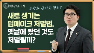 [니케형사전문센터] 새로생기는 법으로 옛날 것도 처벌될까?