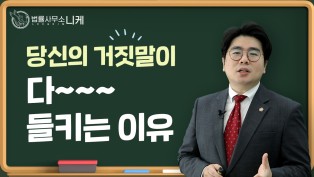 [형사전문변호사] 진술의 중요성 당신의 거짓말이 다 들키는 이유?!